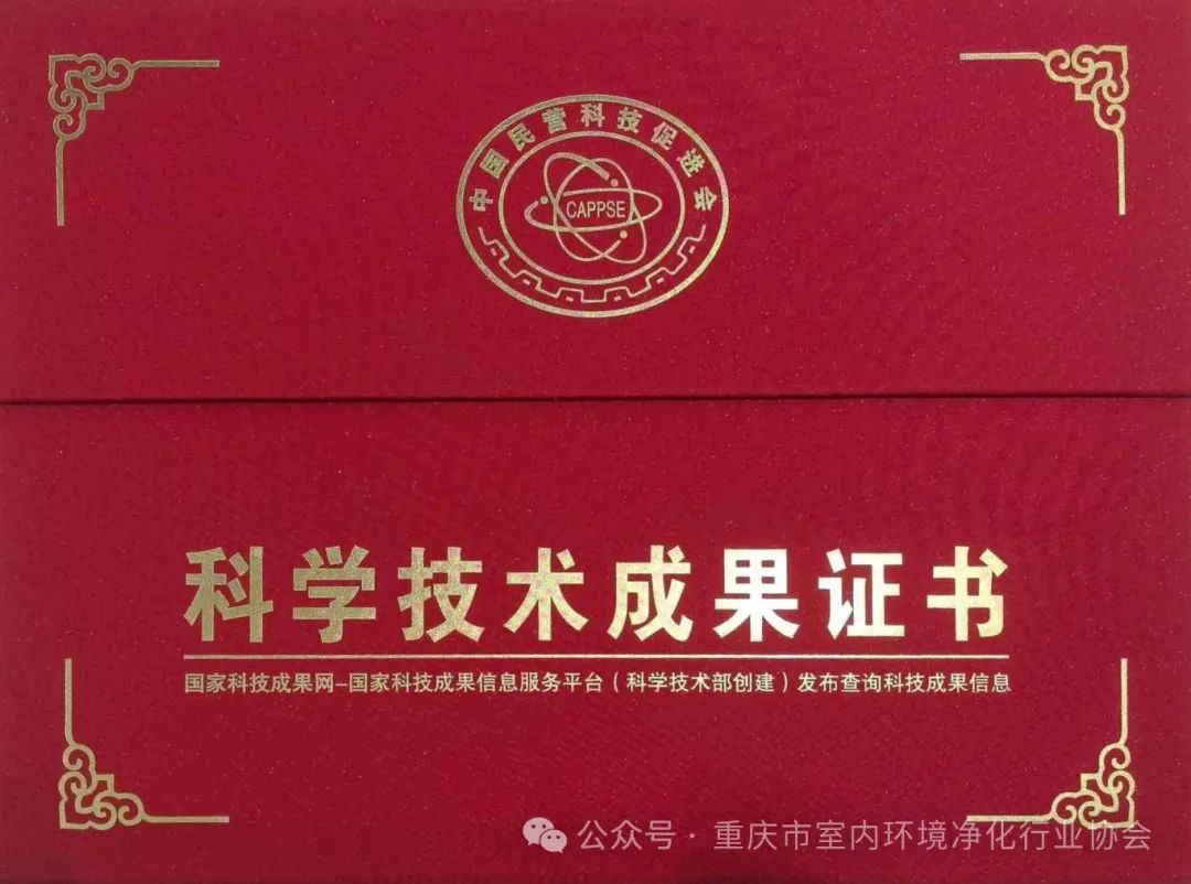 【会员动态】重庆悦森生态科技有限公司自主研发的“纯水基复合离子驻流技术”及“双阳级无膜电解臭氧发生器技术”通过了科技成果评价