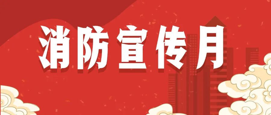 消防宣传月 | 防患于未“燃”，行动在你我