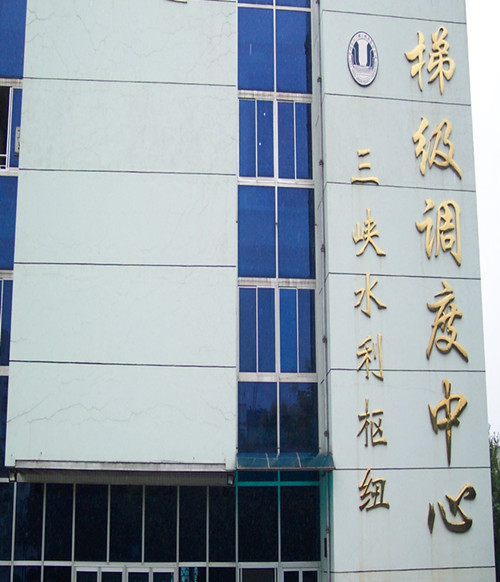 三峡水利枢纽梯级调度中心