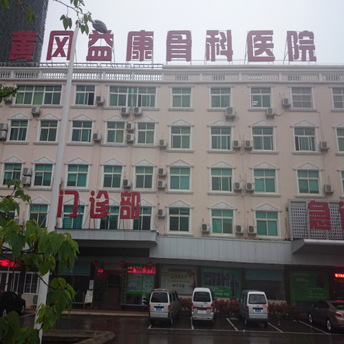 黄冈益康骨科医院