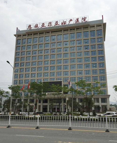 恩施亚菲亚医院