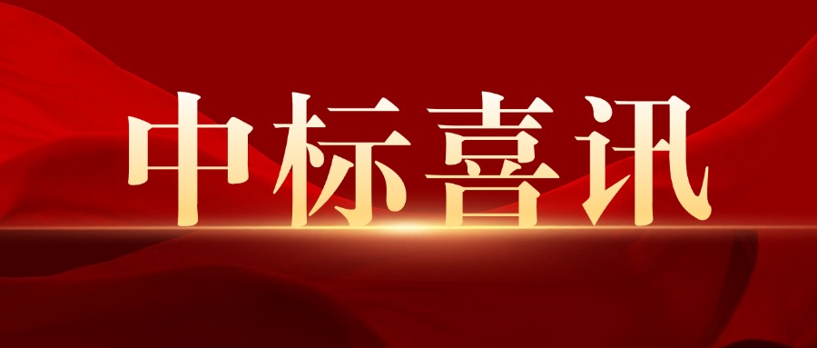 喜报 | 博士来集团中标多个项目