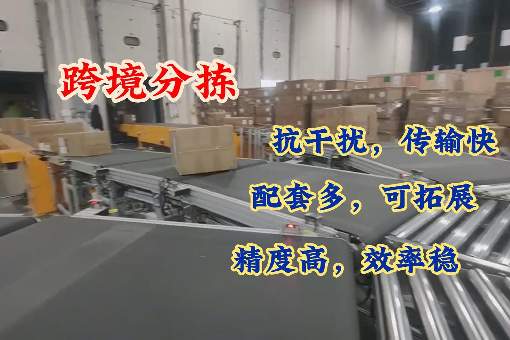 跨境分拣设备
