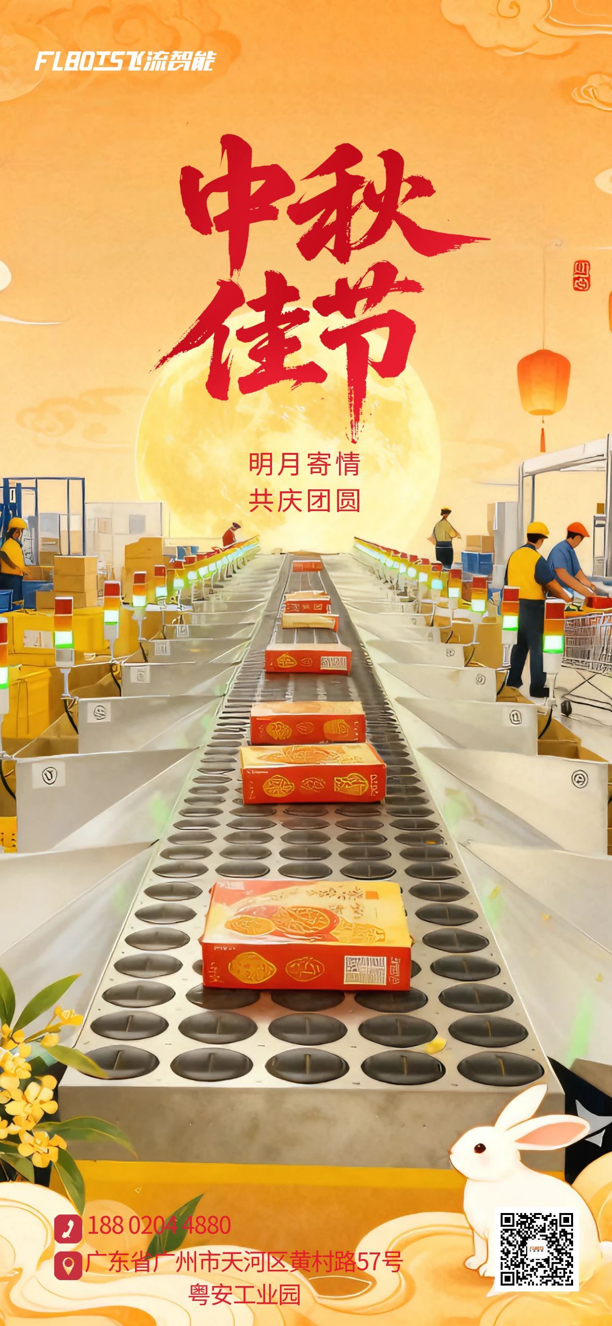 飞流智能 | 月满中秋，情满飞流