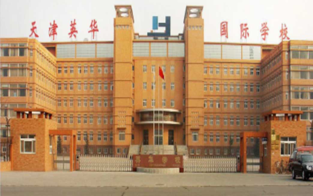 英华国际学校