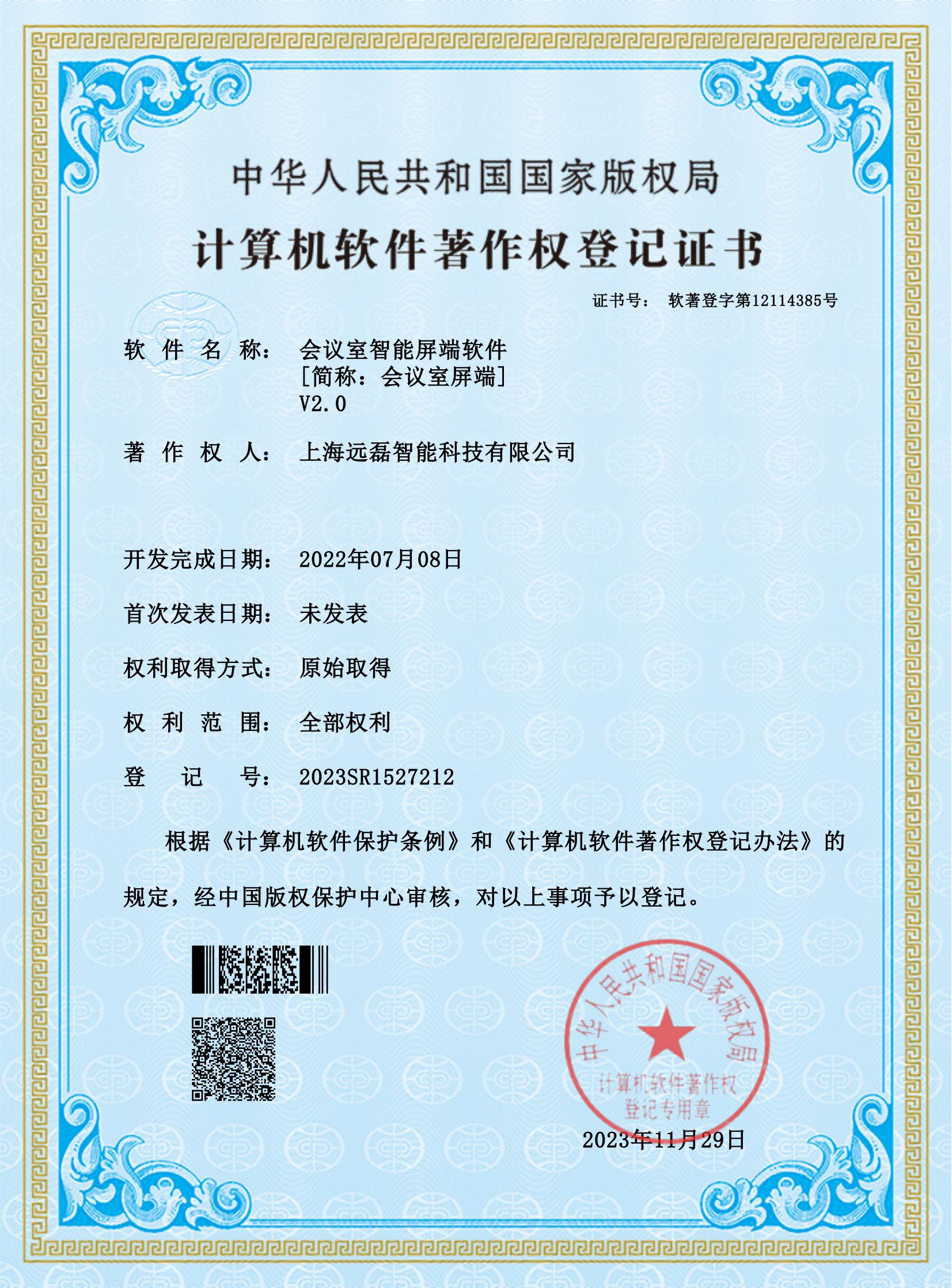 <span>会议室智能屏端软件V2.0</span>