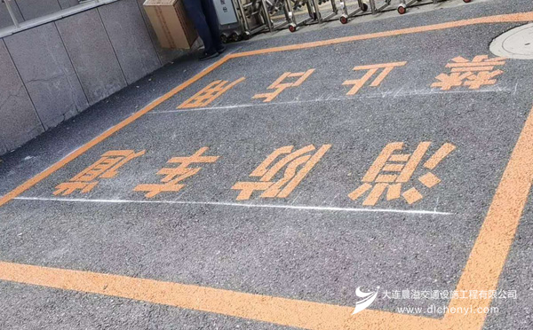大连消防车道划线工程案例
