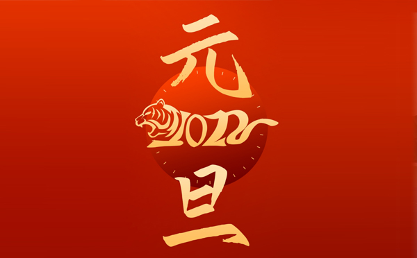 2022元旦快乐 2022元旦快乐