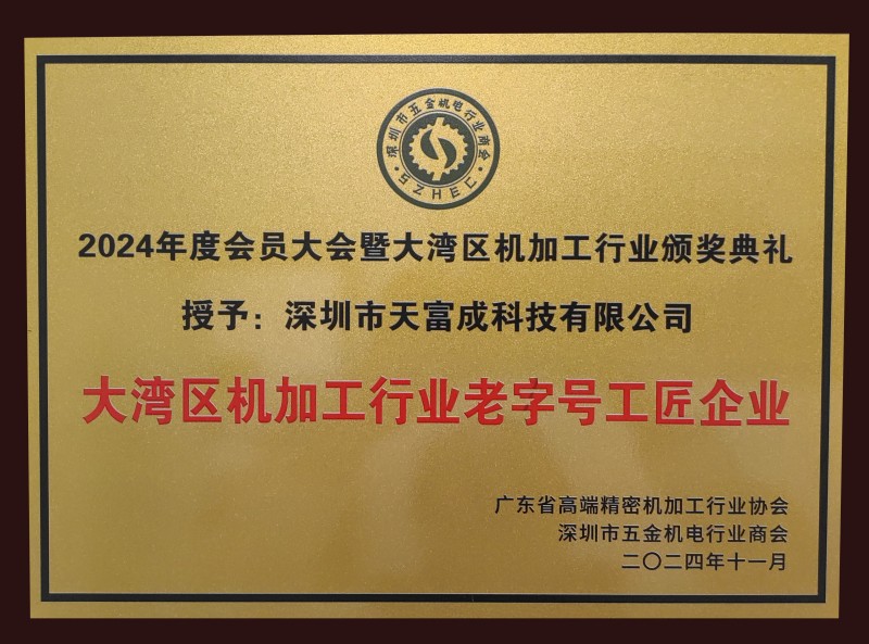 大湾区机加工行业老字号工匠企业