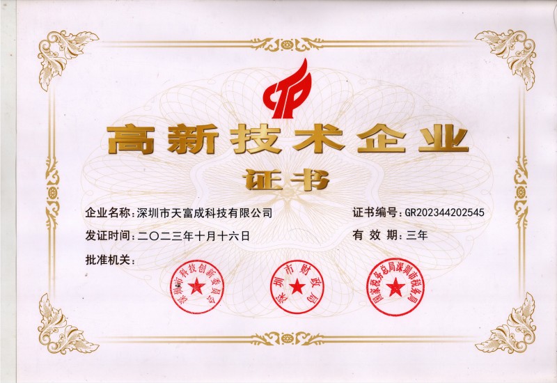 高新技术企业证书
