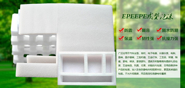 EPE成型泡沫