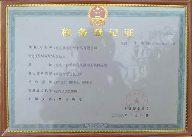 税务登记证