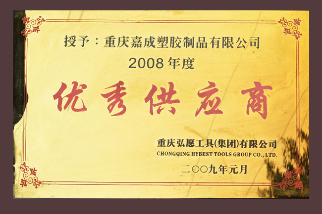 2008年度优秀供应商