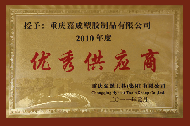 2010年度优秀供应商