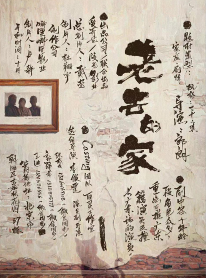 老去的家(待播)