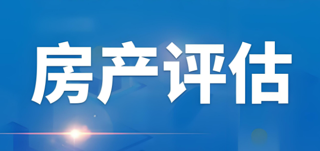 房地产评估