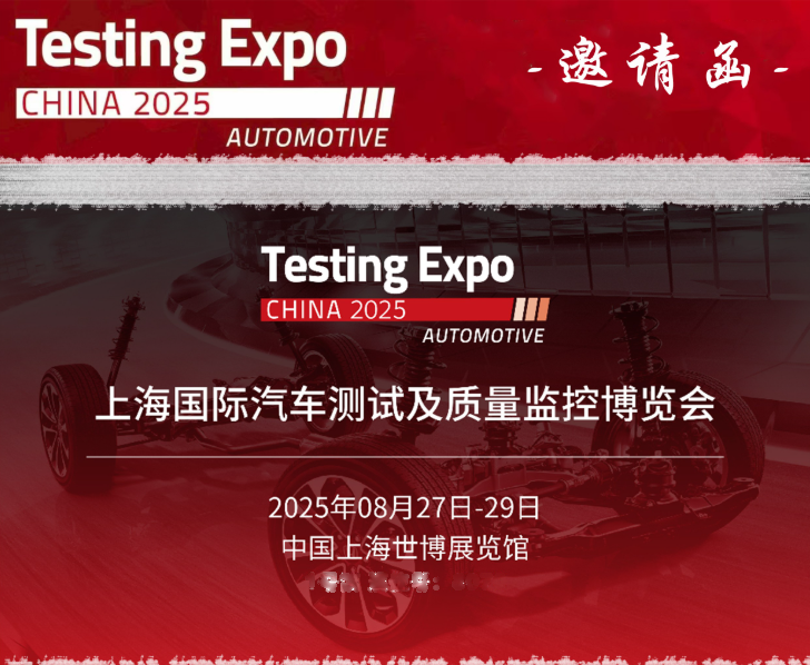 TESTING EXPO 2025 CHINA 中国国际世博展览中心# 汽车测试及质量监控