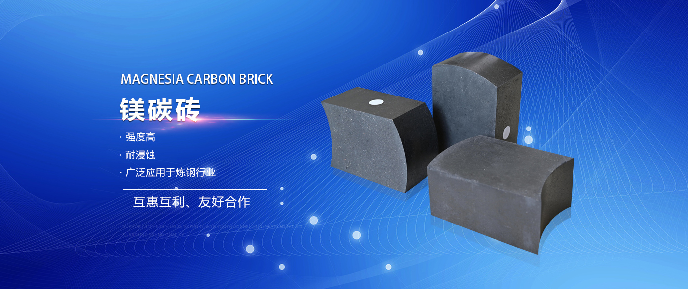 鎂碳磚簡(jiǎn)介