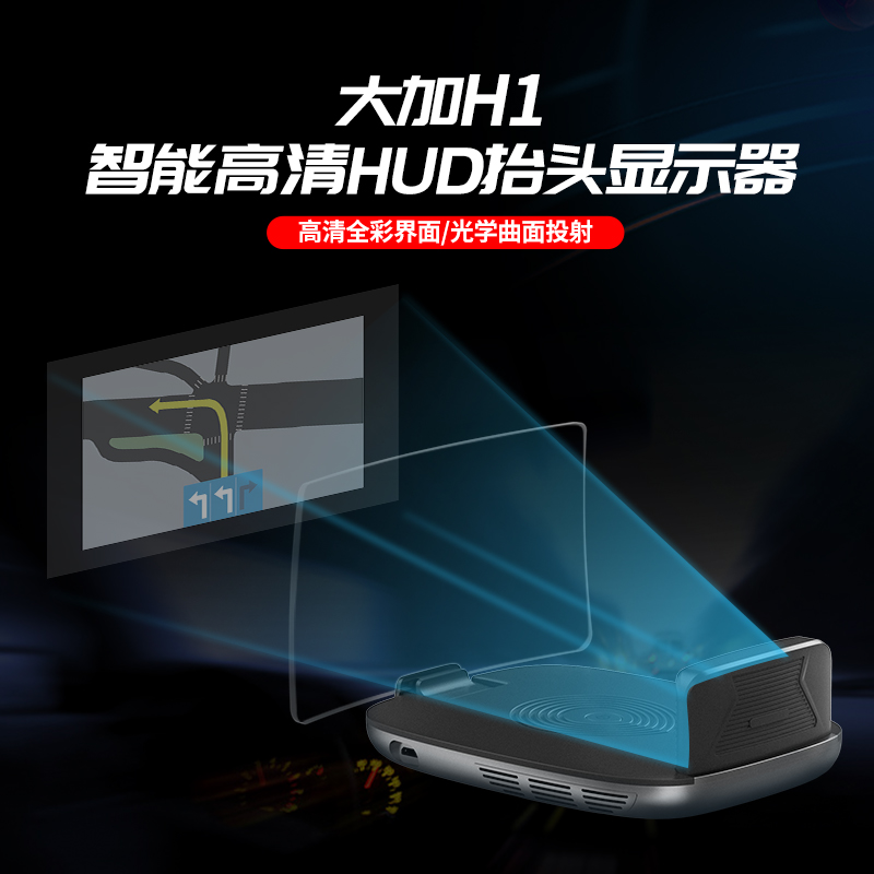 大加H1智能抬頭顯示器