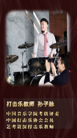 打击乐教师—孙子脉