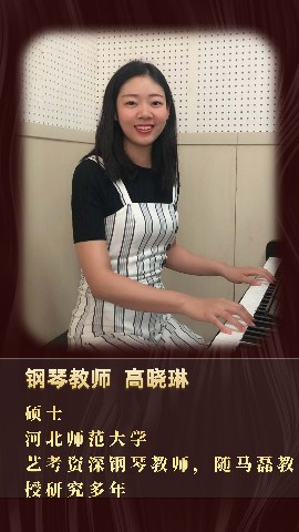 钢琴教师—高晓琳