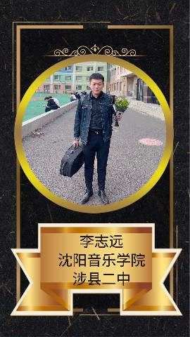 李志远