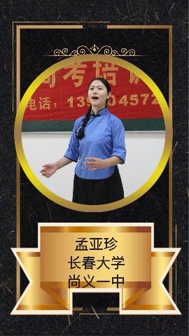 孟亚珍