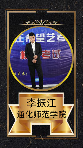 李振江