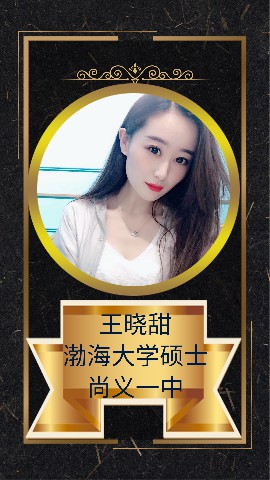 王晓甜