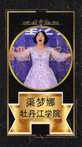 渠梦娜