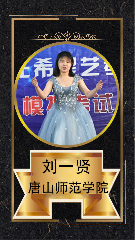 刘一贤