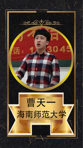 曹天一