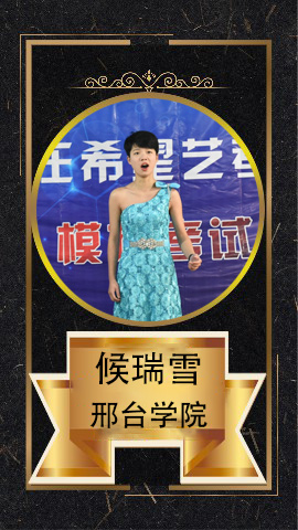 候瑞雪