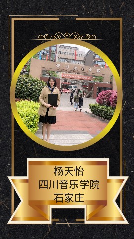 杨天怡