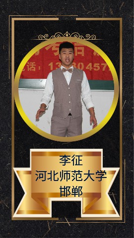 李征
