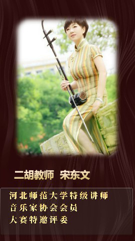二胡教师—宋东文