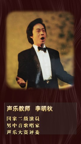 声乐教师—李明秋
