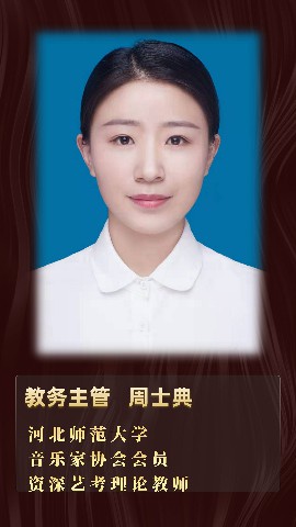 教务主管—周士典