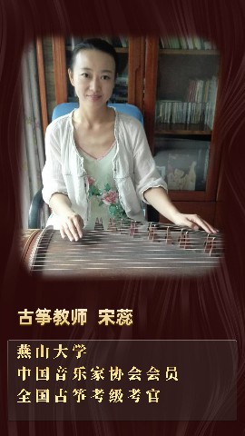 古筝教师—宋蕊