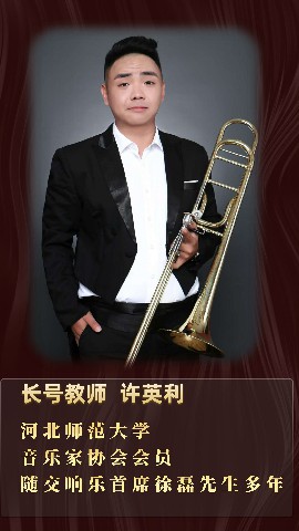 长号教师—许英利