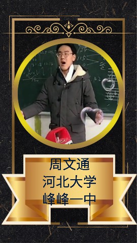 周文通