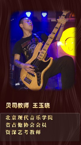 贝司教师—王玉晓