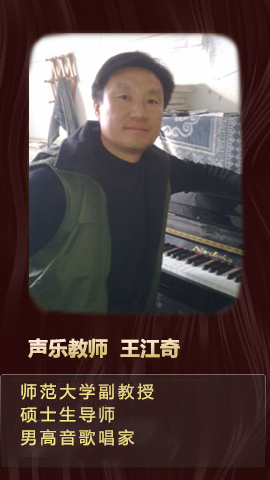 声乐教师—王江奇