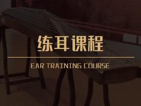 练耳课程