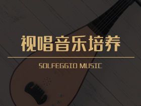 视唱音乐培养