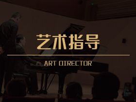 艺术指导