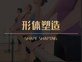 形体塑造