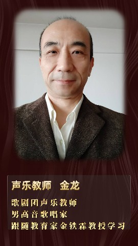声乐教师—金龙