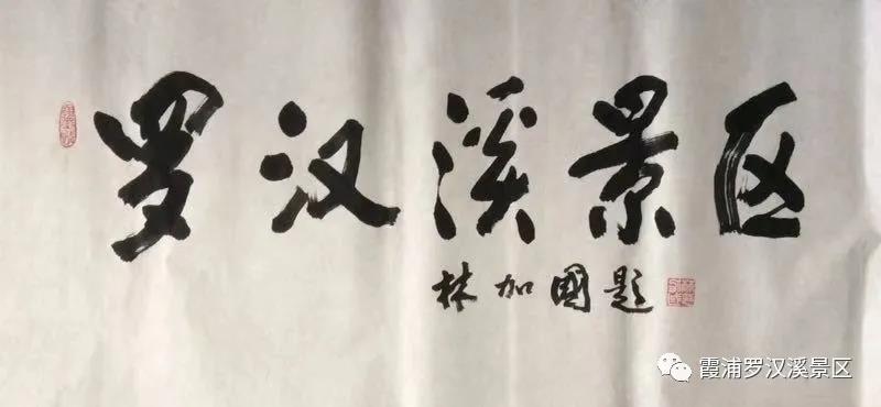 霞浦罗汉溪景区