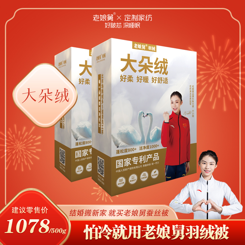 老娘舅大朵绒羽绒被